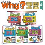 소프트웨어와 코딩 [WHY? 코딩 시리즈세트5권+소프트웨어와 코딩1권]=◑=(전6권)=(최신개정판)/일주전 본사 입고된 책◑+[상품권5천원... 