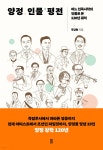 양정 인물 평전 | 주강현 | 바다위의정원 - 예스24