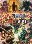 SCP와 괴물도감 6 | 이준하 | 소담주니어 - 예스24