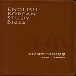 [중고샵] [최상]NIV 영한 스터디 성경(개역개정/한영새찬송가)(대합본... 성경(개역개정/한영새찬송가)(대합본/PU/뉴브라운/지퍼/색인) - 예스24