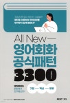 All New 영어회화 공식패턴 3300 | Chris Suh | 멘토스(MENTORS) - 예스24 All New 영어회화 공식패턴 3300 - 예스24