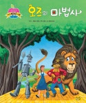 [전자책] 오즈의 마법사 | L. 프랭크 바움(원작) | 스마일북스 - 예스24