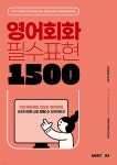 영어회화 필수표현 1500 - 예스24