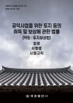 공익사업을 위한 토지 등의 취득 및 보상에 관한 법률 (약칭 : 토지보상법) | 편집부 | 해광 - 예스24
