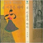 김민숙헤어샵 - 완도군 노화로 862 | [중고샵] [중]내이름은 마야 김민숙 1979년 - 예스24 [중고샵][중]내이름은 마야 김민숙 1979년 - 예스24