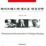[중고샵] [최상]화이트헤드와 새로운 민중신학 (증보판) - 예스24 [중고샵][최상]화이트헤드와 새로운 민중신학 (증보판) - 예스24