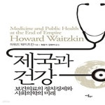 [중고샵] [상]제국과 건강 - 예스24 [중고샵][상]제국과 건강 - 예스24