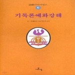 [중고샵] [상]기독론예화강해 - 예스24 [중고샵][상]기독론예화강해 - 예스24