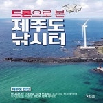 [중고샵] [섀책]드론으로 본 제주도 낚시터 - 예스24 [중고샵][섀책]드론으로 본 제주도 낚시터 - 예스24