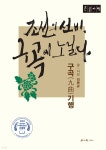 조선의 선비, 구곡에 노닐다 (큰글자책) | 김봉규 | 학이사(이상사) - 예스24
