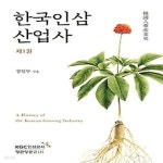 [중고샵] [섀책]한국인삼산업사 1 - 예스24 [중고샵][섀책]한국인삼산업사 1 - 예스24