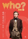후 who? 세계 인물 헨리 데이비드 소로 | 오영석 | 다산어린이 - 예스24