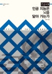 인공 지능은 뇌를 닮아 가는가 (큰글자책) - 예스24