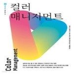 [중고샵] [섀책]컬러 매니지먼트 - 예스24 [중고샵][섀책]컬러 매니지먼트 - 예스24