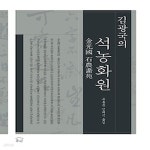 [중고샵] [섀책]김광국의 석농화원 - 예스24 [중고샵][섀책]김광국의 석농화원 - 예스24