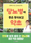 당뇨병에 좋은 동의보감 약초 | 동의보감 약초사랑 | 행복을만드는세상 - 예스24