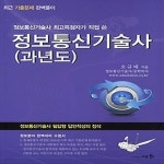 [중고샵] [섀책]2019 정보통신기술사 과년도 - 예스24 [중고샵][섀책]2019 정보통신기술사 과년도 - 예스24