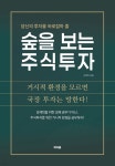 [전자책] 숲을 보는 주식투자 - 예스24