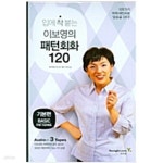 [중고샵] 입에 착 붙는 이보영의 패턴회화 120 (책 + 테이프 3개)(표지사진상이, 상세이미지 참조) - 예스24 [중고샵]입에 착 붙는 이보영의... 