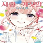 [중고샵] 사랑과 거짓말 1-11+리리나편.미사키편 (총13권) / 무사오 - 예스24 [중고샵]사랑과 거짓말 1-11+리리나편.미사키편 (총13권)... 