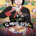 [중고샵] [섀책]신기한 맛 도깨비 식당 4 - 예스24 [중고샵][섀책]신기한 맛 도깨비 식당 4 - 예스24