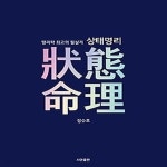 [중고샵] [섀책]상태명리 - 예스24 [중고샵][섀책]상태명리 - 예스24