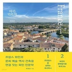 [중고샵] [최상]와인 인문학 프랑스 편 세트 - 예스24 [중고샵][최상]와인 인문학 프랑스 편 세트 - 예스24