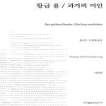 [중고샵] [중]황금용 / 과거의 여인 - 예스24 [중고샵][중]황금용 / 과거의 여인 - 예스24