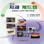 [중고샵] [중]최신 치과 캐드캠 - 예스24 [중고샵][중]최신 치과 캐드캠 - 예스24
