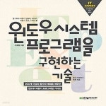 [중고샵] [섀책]윈도우 시스템 프로그램을 구현하는 기술 - 예스24 [중고샵][섀책]윈도우 시스템 프로그램을 구현하는 기술 - 예스24
