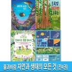 [중고샵] [섀책]풀과바람 자연과 생태의 모든 것 4권 세트(전4권)/자연과친해지는법을찾아서.지금은지구생태계수업시간.생태계공생의법칙.... 