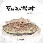 [중고샵] [섀책]돼지백과 - 예스24 [중고샵][섀책]돼지백과 - 예스24
