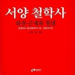 [중고샵] [섀책]서양철학사 (하) - 근세와 현대 - 예스24 [중고샵][섀책]서양철학사 (하) - 근세와 현대 - 예스24