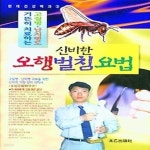[중고샵] [섀책]신비한 오행벌침요법 - 예스24 [중고샵][섀책]신비한 오행벌침요법 - 예스24