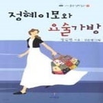 [중고샵] [최상]정혜이모와 요술가방 - 예스24 [중고샵][최상]정혜이모와 요술가방 - 예스24