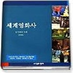 [중고샵] [상]세계영화사 3 (1960s-) - 예스24 [중고샵][상]세계영화사 3 (1960s-) - 예스24