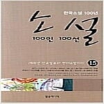 [중고샵] [상]소설 100인 100선 1-15권 세트 - 예스24 [중고샵][상]소설 100인 100선 1-15권 세트 - 예스24