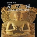 [중고샵] [상]법구경 - 예스24 [중고샵][상]법구경 - 예스24