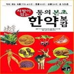 [중고샵] [섀책]처방이 있는 동의 본초 한약 보감 - 예스24 [중고샵][섀책]처방이 있는 동의 본초 한약 보감 - 예스24
