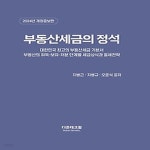 [중고샵] [최상]부동산세금의 정석(2024) - 예스24 [중고샵][최상]부동산세금의 정석(2024) - 예스24
