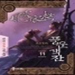 [중고샵] 풍운객잔 1-18완결 / 주비 신무협소설 - 예스24 [중고샵]풍운객잔 1-18완결  / 주비 신무협소설 - 예스24