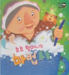 [중고샵] 호호 할머니는 마법사 [교원 올스토리펜 지원] | 글:이은진 | 교원 - 예스24