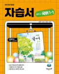 중학교 국어 1-1 자습서 (강양희 교과서편) | 강양희 | 해냄에듀 - 예스24