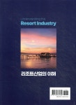 리조트산업의 이해 | 고상동 | 주식회사 백산출판사 - 예스24