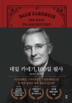 데일 카네기 100일 필사 - 예스24