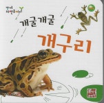 개굴개굴 개구리 - 예스24