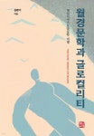 월경문학과 글로컬리티 - 예스24
