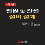 [중고샵] [섀책]2018 최신 전원 및 간선 설비 설계 - 예스24 [중고샵][섀책]2018 최신 전원 및 간선 설비 설계 - 예스24