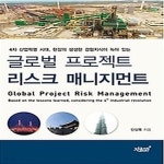 [중고샵] [섀책]글로벌 프로젝트 리스크 매니지먼트 - 예스24 [중고샵][섀책]글로벌 프로젝트 리스크 매니지먼트 - 예스24