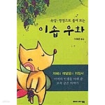 [중고샵] 속담 명언으로 풀어보는 이솝우화 - 예스24 [중고샵]속담 명언으로 풀어보는 이솝우화 - 예스24